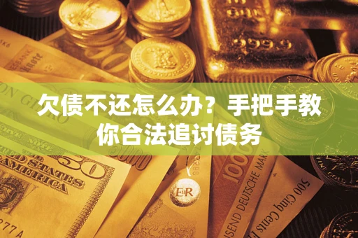 武汉欠债不还怎么办？手把手教你合法追讨债务