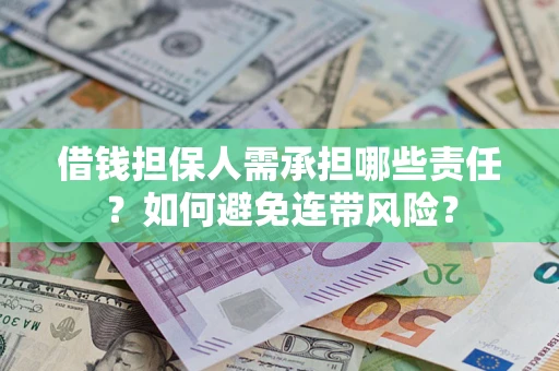 武汉借钱担保人需承担哪些责任？如何避免连带风险？