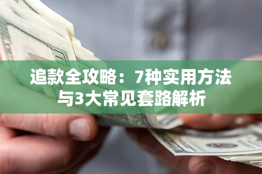 武汉追款全攻略：7种实用方法与3大常见套路解析