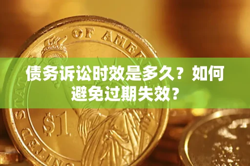 武汉债务诉讼时效是多久？如何避免过期失效？
