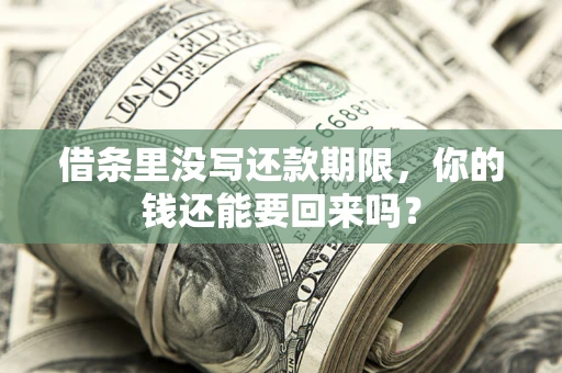 武汉借条里没写还款期限，你的钱还能要回来吗？