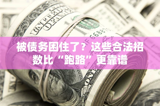 武汉被债务困住了？这些合法招数比“跑路”更靠谱
