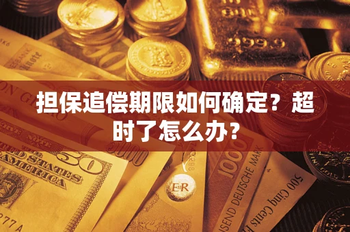 武汉担保追偿期限如何确定？超时了怎么办？