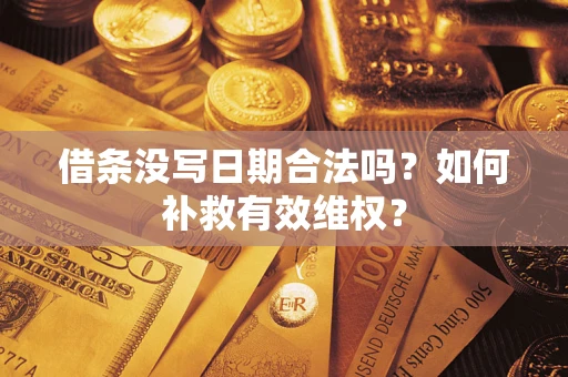 武汉借条没写日期合法吗？如何补救有效维权？