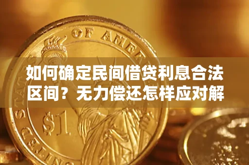 武汉如何确定民间借贷利息合法区间？无力偿还怎样应对解决法门？
