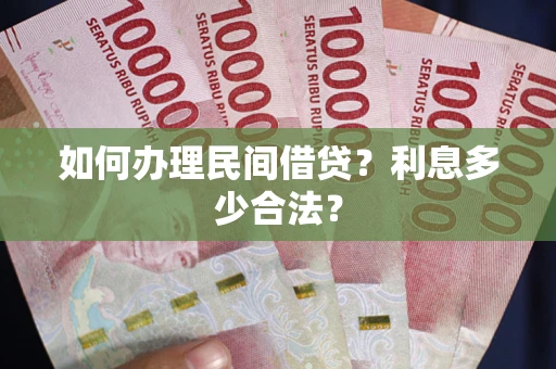 武汉如何办理民间借贷？利息多少合法？