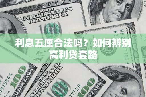 武汉利息五厘合法吗？如何辨别高利贷套路