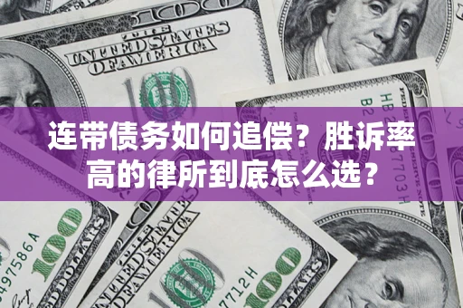 武汉连带债务如何追偿？胜诉率高的律所到底怎么选？