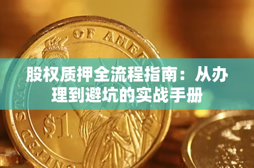 武汉股权质押全流程指南：从办理到避坑的实战手册