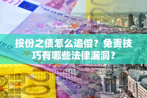 武汉按份之债怎么追偿？免责技巧有哪些法律漏洞？