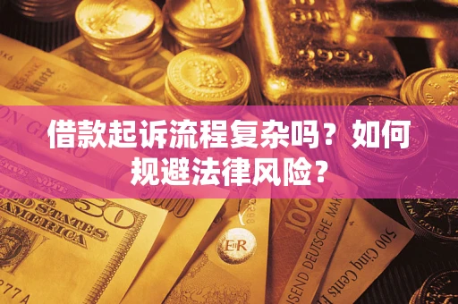 武汉借款起诉流程复杂吗？如何规避法律风险？