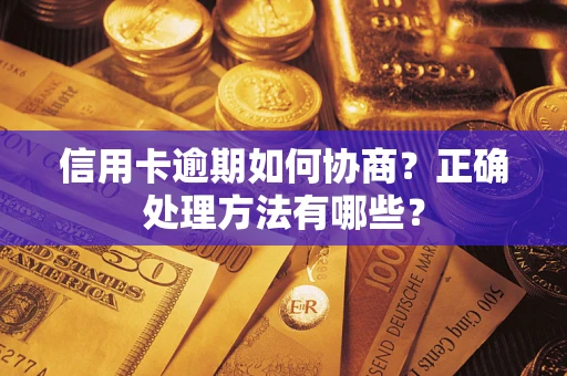 武汉信用卡逾期如何协商？正确处理方法有哪些？