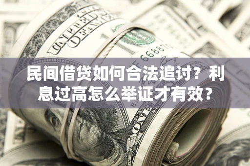 武汉民间借贷如何合法追讨？利息过高怎么举证才有效？