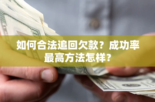 武汉如何合法追回欠款？成功率最高方法怎样？