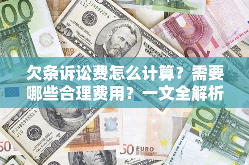 武汉欠条诉讼费怎么计算？需要哪些合理费用？一文全解析