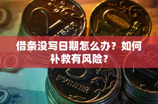 武汉借条没写日期怎么办？如何补救有风险？