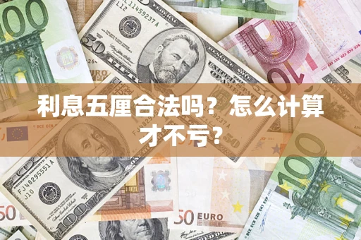 武汉利息五厘合法吗？怎么计算才不亏？