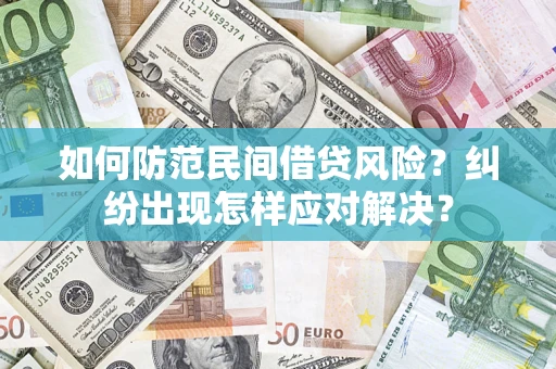 武汉如何防范民间借贷风险？纠纷出现怎样应对解决？