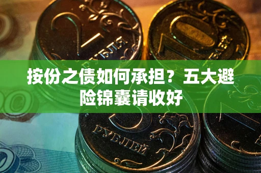 武汉按份之债如何承担？五大避险锦囊请收好