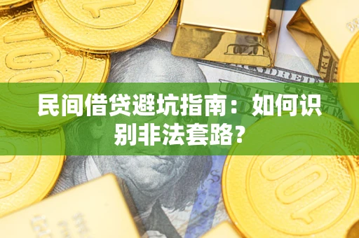 武汉民间借贷避坑指南：如何识别非法套路？