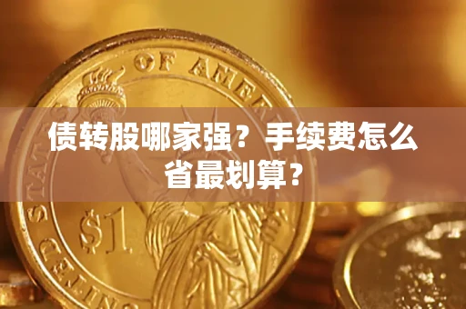 武汉债转股哪家强？手续费怎么省最划算？