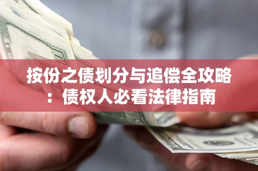 武汉按份之债划分与追偿全攻略：债权人必看法律指南
