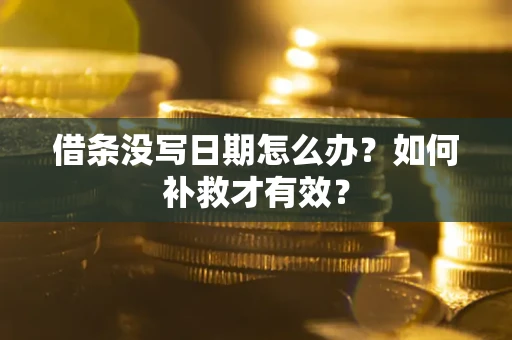 武汉借条没写日期怎么办？如何补救才有效？