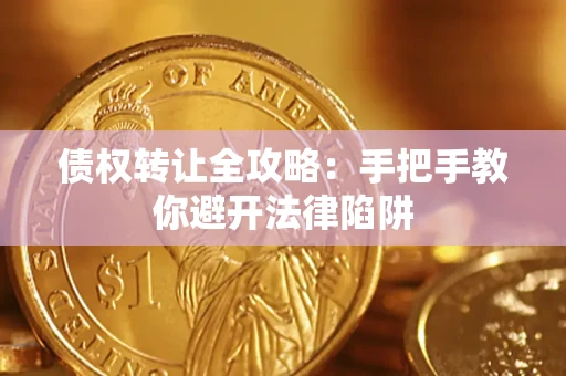 武汉债权转让全攻略：手把手教你避开法律陷阱