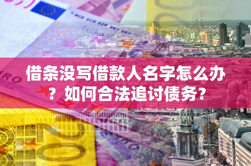 武汉借条没写借款人名字怎么办？如何合法追讨债务？