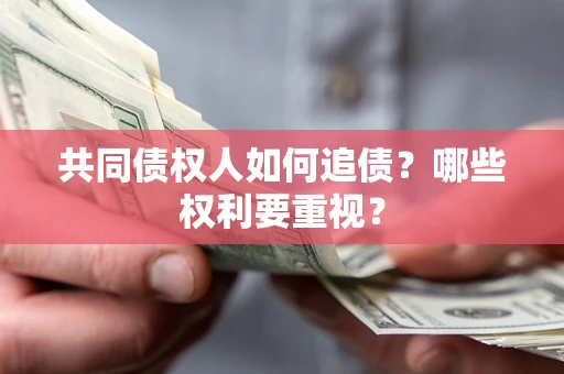 武汉共同债权人如何追债？哪些权利要重视？