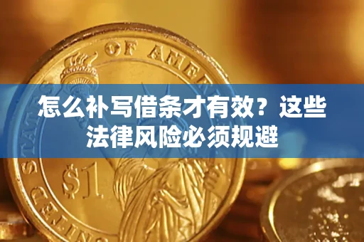 武汉怎么补写借条才有效？这些法律风险必须规避