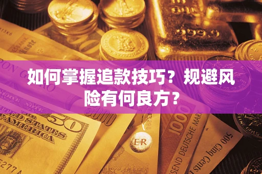 武汉如何掌握追款技巧？规避风险有何良方？