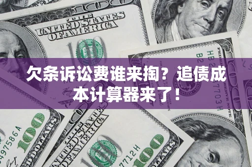 武汉欠条诉讼费谁来掏？追债成本计算器来了！