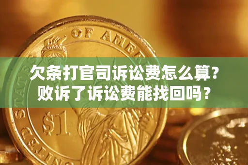 武汉欠条打官司诉讼费怎么算？败诉了诉讼费能找回吗？