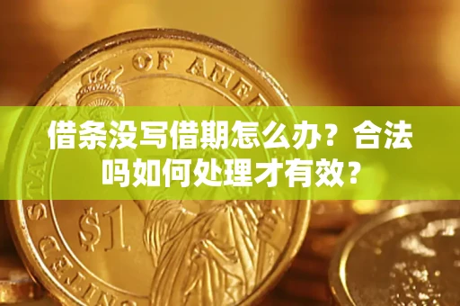 武汉借条没写借期怎么办？合法吗如何处理才有效？