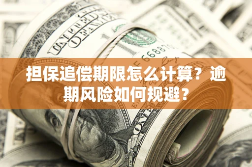 武汉担保追偿期限怎么计算？逾期风险如何规避？