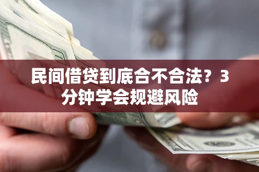 武汉民间借贷到底合不合法？3分钟学会规避风险