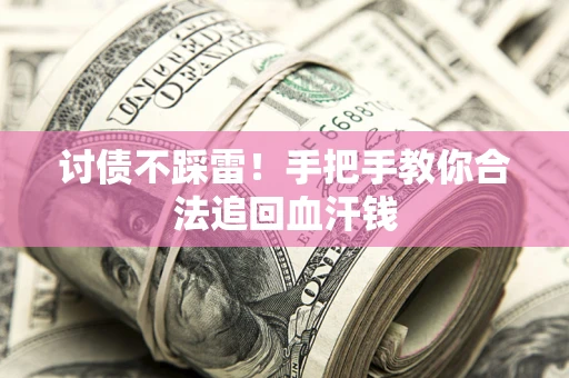 武汉讨债不踩雷！手把手教你合法追回血汗钱