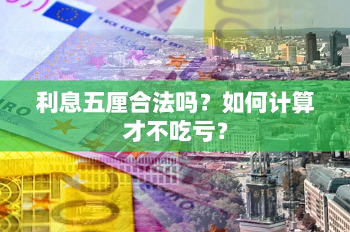 武汉利息五厘合法吗？如何计算才不吃亏？