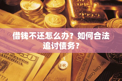 武汉借钱不还怎么办？如何合法追讨债务？