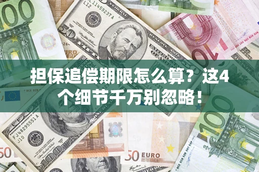 武汉担保追偿期限怎么算?这4个细节千万别忽略! 武汉担保追偿期限怎么算?这4个细节千万别忽略!