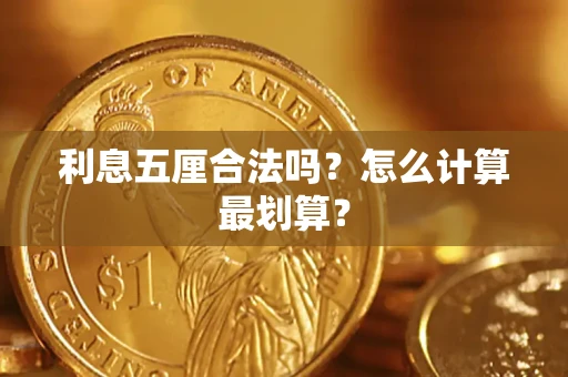 武汉利息五厘合法吗？怎么计算最划算？