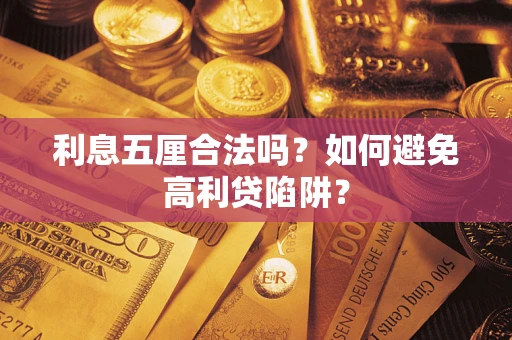 武汉利息五厘合法吗？如何避免高利贷陷阱？