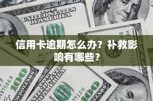 武汉信用卡逾期怎么办？补救影响有哪些？