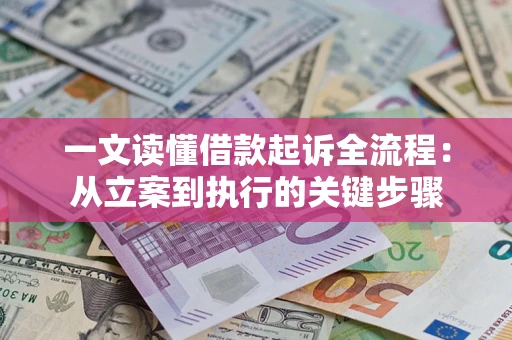 武汉一文读懂借款起诉全流程：从立案到执行的关键步骤