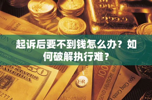 武汉起诉后要不到钱怎么办？如何破解执行难？