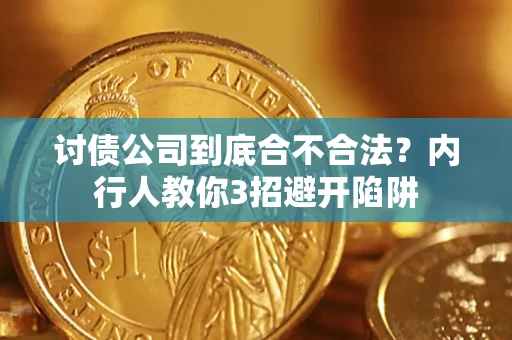 武汉讨债公司到底合不合法？内行人教你3招避开陷阱