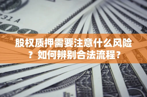 武汉股权质押需要注意什么风险？如何辨别合法流程？