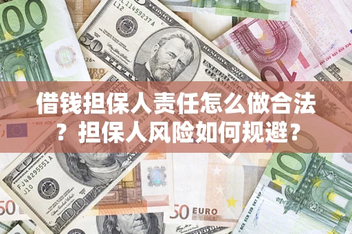 武汉借钱担保人责任怎么做合法？担保人风险如何规避？