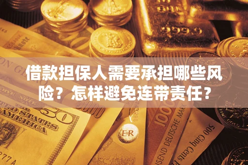 武汉借款担保人需要承担哪些风险？怎样避免连带责任？